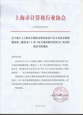 關(guān)于廢止《上海市計算機及周邊設(shè)備產(chǎn)品專業(yè)技術(shù)維修服務(wù)商》和《電子廢棄物代收網(wǎng)點》兩項資質(zhì)證書的通知